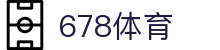 678体育-全网最全最有态度的体育赛事直播平台